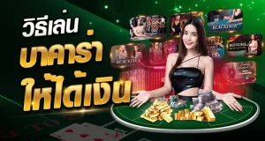 บาคาร่าขั้นต่ํา 1 บาท BY บาคาร่าpt