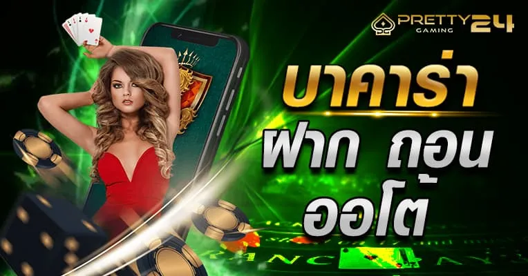 pt บาคาร่า BY บาคาร่าpt