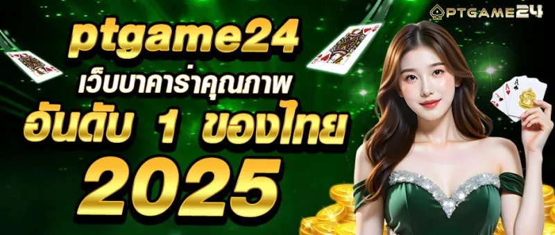 ptgame24 BY บาคาร่าpt