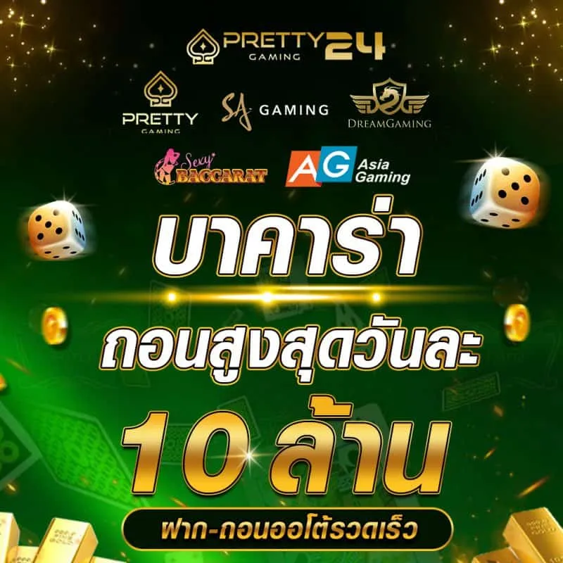 บาคาร่าถอนสูงสุดวันละ-10-ล้าน BY บาคาร่าpt