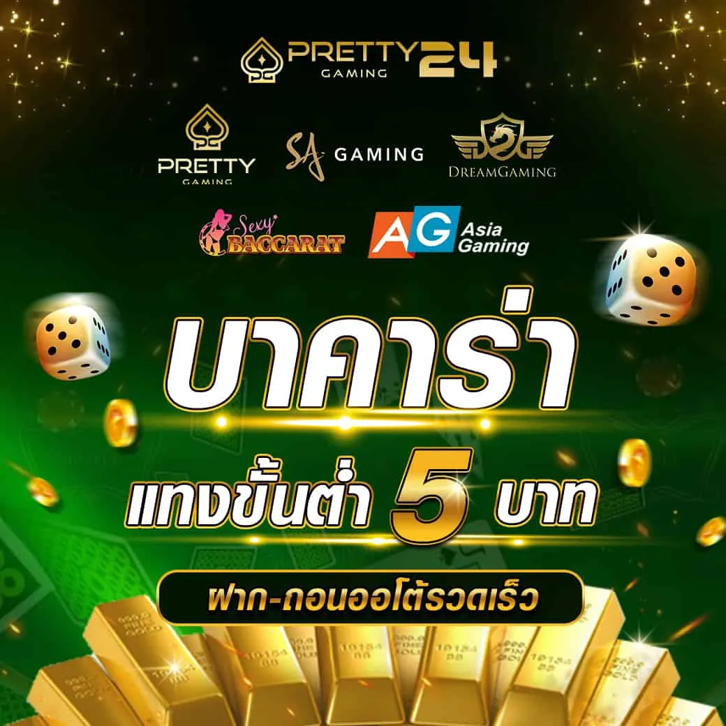 บาคาร่าแทงขั้นต่ำ-5 BY บาคาร่าpt