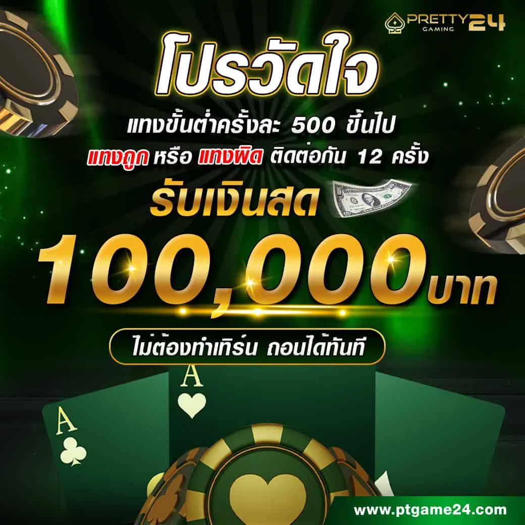 โปรวัดใจ-pt24-รับ1 BY บาคาร่าpt